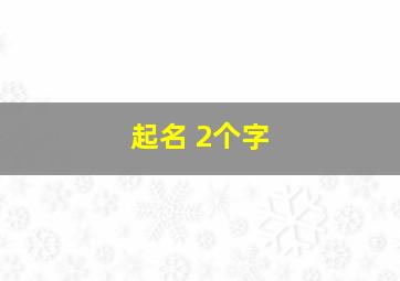 起名 2个字